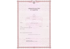 Свидетельство о смерти в Домодедово